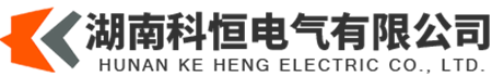 湖南科恒電氣有限公司